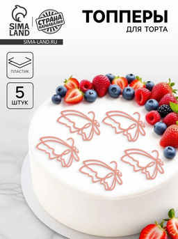 Набор для украшения Бабочки, набор 5 шт, цвет розовое золото