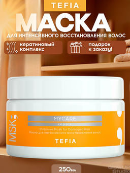 Маска для интенсивного восстановления REPAIR, 250 мл Mycare TEFIA