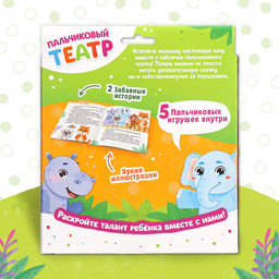 Цена за 2 шт. Подарочный набор «Пальчиковый театр. Зоопарк», сказка, 5 игрушек, 3+
