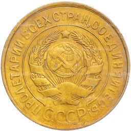 Монета 3 копейки 1931 года