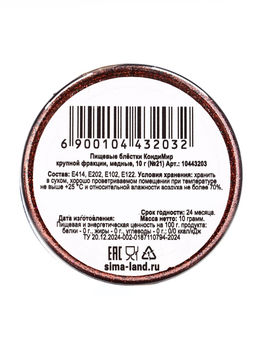 Блёстки пищевые КондиМир крупной фракции медные, 10 г