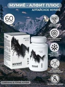 Бад Мумие Алфит Плюс 1722