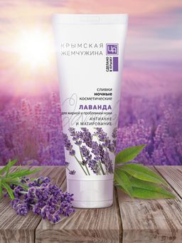 Сливки косметические ночные Лаванда КРЫМСКАЯ ЖЕМЧУЖИНА для жирной и проблемной кожи, 80г