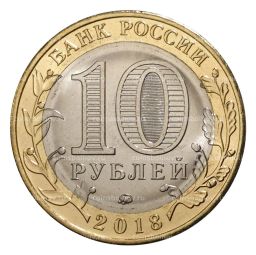 10 рублей 2018 года Древние города России  Гороховец