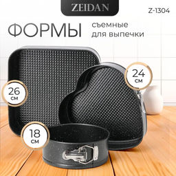 Набор форм д/выпечки 3 пр. ZEIDAN с каменным покр GRANITE, арт. Z-1304