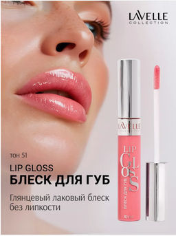 LavelleCollection Блеск для губ тон 51 LIP GLOSS SILVER LG-05 нежно-розовый искрящийся