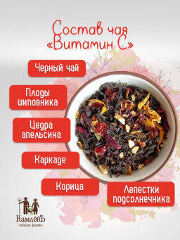 КамлёвЪ Черный чай крупнолистовой Витамин C, 50 г