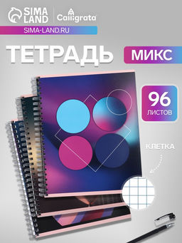 Цена за 3 шт. Тетрадь 96 листов в клетку, на гребне «Шары», МИКС