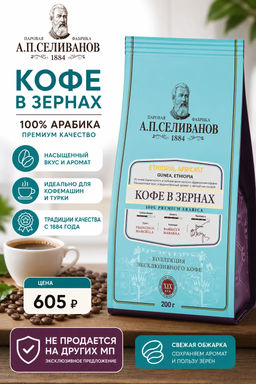 А.П. Селиванов. Ethiopia Ardent (зерновой) 200 гр. мягкая упаковка