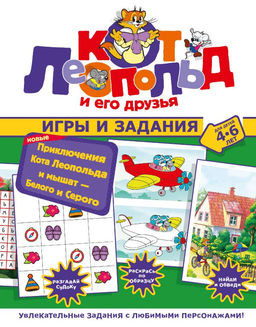 Новые приключения Кота Леопольда и мышат  Белого и Серого. Игры и задания