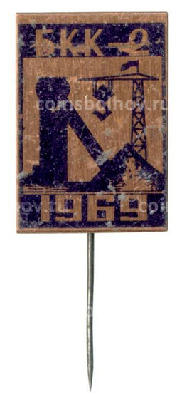 Значок БКК-2