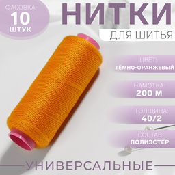 Цена за 3 шт. Нитки 40/2, 200 м, тёмно-оранжевые №140