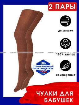 Цена за 2 пар. 2 ПАРЫ - Чулки для бабушек хлопок г. Тула "ЕРМАК" бежевые