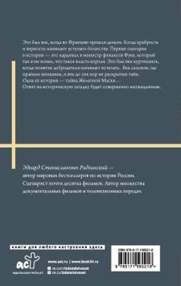 Железная маска. Век мушкетеров - Аст фото 3