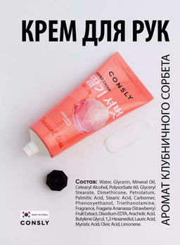 Consly Крем для рук с ароматом клубничного сорбета Dessert Time Strawberry Sorbet Hand Cream (100 мл)  фото 2