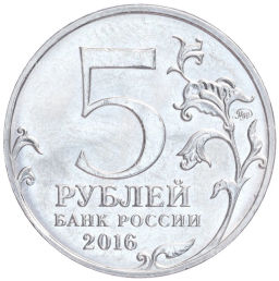 Монета 5 рублей 2016 года ММД Освобожденные столицы Белград