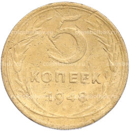 Монета 5 копеек 1948 года