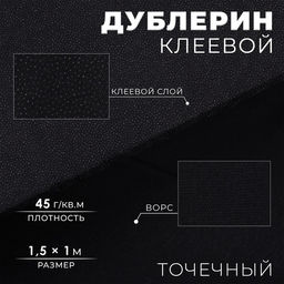Дублерин клеевой, точечный, 45 г/м², 1.5×1 м, чёрный