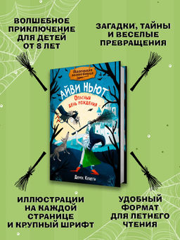 Маленькая волшебница Айви Ньют. Опасный день рождения. Книга 1. Кейлти Д. - Махаон фото 2