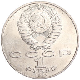 Монета 1 рубль 1991 года Низами Гянджеви