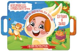 Книжка-картинка для детей. Серия "Книжка с масками" арт. 58460 СЕГОДНЯ Я ЗАЯЦ