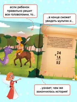 Книжка с математическими головоломками. Серия За пятью замками. арт. 58324001/ 10 ПРИКЛЮЧЕНИЕ ДРАКОНЧИКА - Феникс+ фото 3