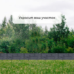 Ограждение декоративное, 24×177.5 см, 5 секций, пластик, серое, «Камень»