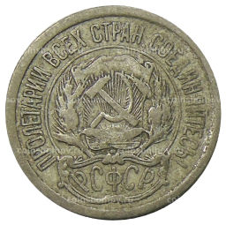 10 копеек 1923 года