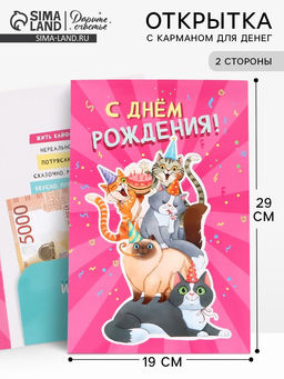 Цена за 10 шт. Открытка поздравительная с карманом для денег «С Днём рождения», коты, 19×29 см