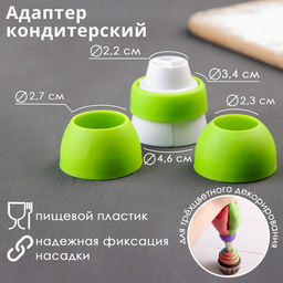 Цена за 2 шт. Переходник для трехцветного декорирования, d=2.4/ 2.7/ 3.6 см