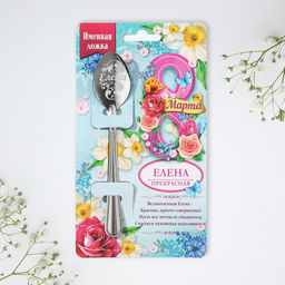 Цена за 3 шт. Ложка чайная именная Елена, с 8 марта, 3?14 см