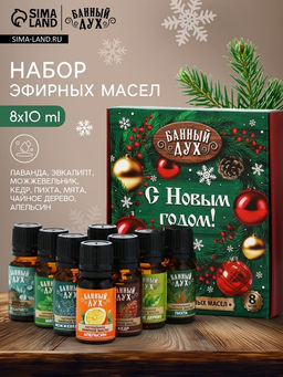 Эфирное масло, набор 8 шт. × 10 мл, Банный Дух