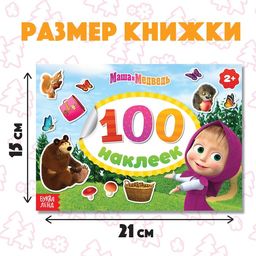 Альбом 100 наклеек Поиграй со мною, А5, 8 стр., Маша и Медведь  фото 3