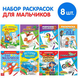 Раскраски Для мальчиков, набор 8 шт. по 12 стр.