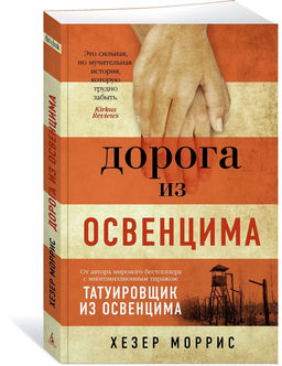 Дорога из Освенцима (мягк/обл.). Моррис Х.