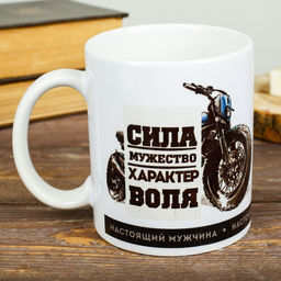 Кружка Настоящий мужчина, 300 мл