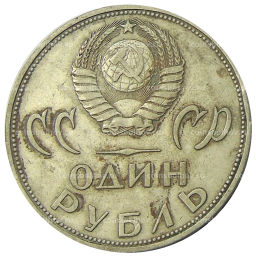 1 рубль 1965 года 20 лет Победы