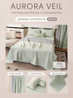 Комплект постельного белья Сатин Aurora Veil с Покрывалом AV005 Евро - Ситрейд фото 2