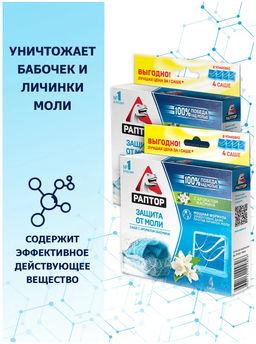 РАПТОР Саше от моли с запахом жасмина  фото 2