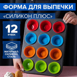 Форма для выпечки Доляна Силикон плюс, 35?26.5?2.5 см, 12 ячеек, силиконовые вкладки, антипригарное покрытие, формочки, МИКС
