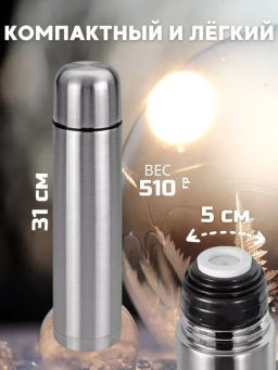 Термос для напитков (3637) 0,5л