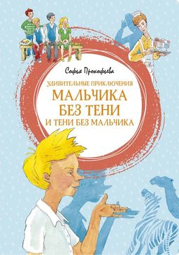 Удивительные приключения мальчика без тени и тени без мальчика. Прокофьева С.
