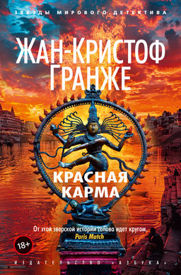 Красная карма (мягк/обл.). Гранже Ж.-К. - Азбука фото 2