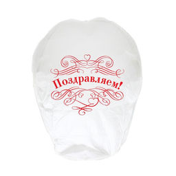 Фонарик желаний Поздравляем!, белый - Страна карнавалия фото 4