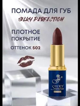FFleur Помада L-240 увлажняющая тон 502 SILKY PERFECTION LIPSTICK