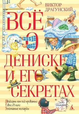 Всё о Дениске и его секретах (нов.обл.). Драгунский В.