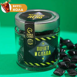 Леденцы в стеклянной банке Мужское дело, вкус: кола, 130 г.