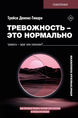 Тревожность  это нормально. Как устроена тревога, почему она полезна и когда она вредит