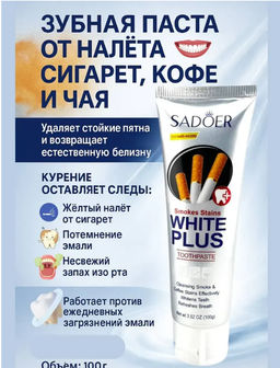 Зубная паста отбеливающая против налета от кофе и сигарет - Sadoer фото 5