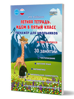 Летняя тетрадь. Идём в пятый класс. Тренажёр для школьников